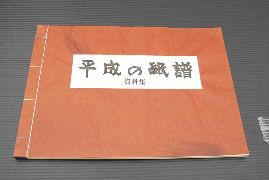 Amazon.co.jp: 手漉和紙350枚貼込『平成の紙譜 上下巻+資料集 全